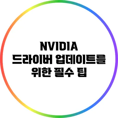 NVIDIA 드라이버 업데이트를 위한 필수 팁