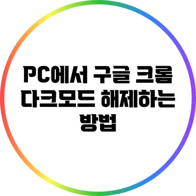 PC에서 구글 크롬 다크모드 해제하는 방법