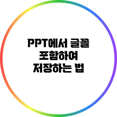 PPT에서 글꼴 포함하여 저장하는 법
