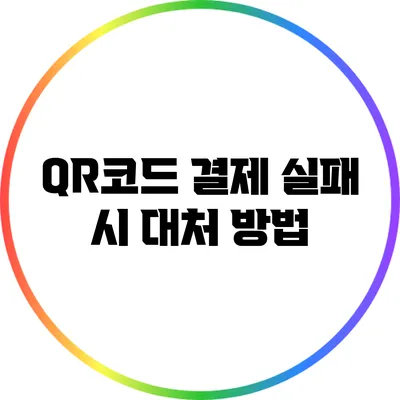 QR코드 결제 실패 시 대처 방법