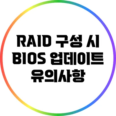 RAID 구성 시 BIOS 업데이트 유의사항