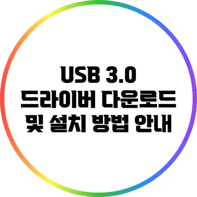 USB 3.0 드라이버 다운로드 및 설치 방법 안내