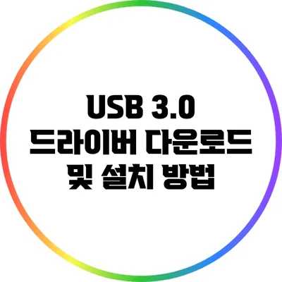 USB 3.0 드라이버 다운로드 및 설치 방법