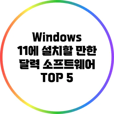 Windows 11에 설치할 만한 달력 소프트웨어 TOP 5