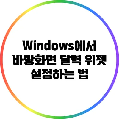 Windows에서 바탕화면 달력 위젯 설정하는 법