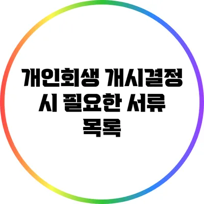 개인회생 개시결정 시 필요한 서류 목록