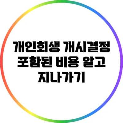 개인회생 개시결정 포함된 비용 알고 지나가기