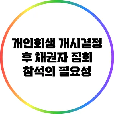 개인회생 개시결정 후 채권자 집회 참석의 필요성