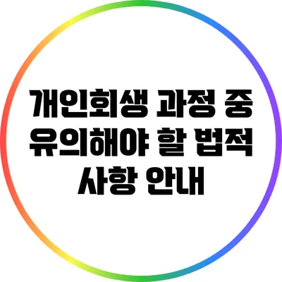 개인회생 과정 중 유의해야 할 법적 사항 안내