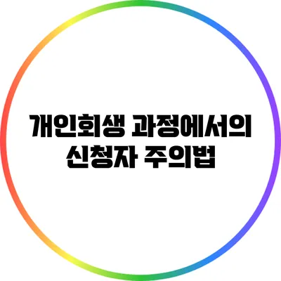 개인회생 과정에서의 신청자 주의법