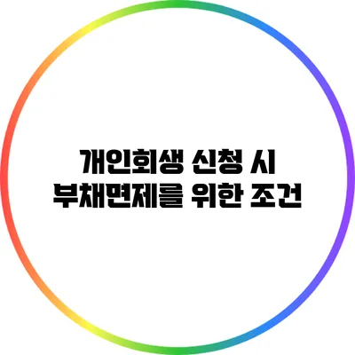 개인회생 신청 시 부채면제를 위한 조건