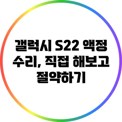 갤럭시 S22 액정 수리, 직접 해보고 절약하기