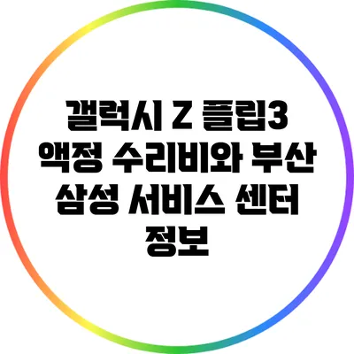 갤럭시 Z 플립3 액정 수리비와 부산 삼성 서비스 센터 정보