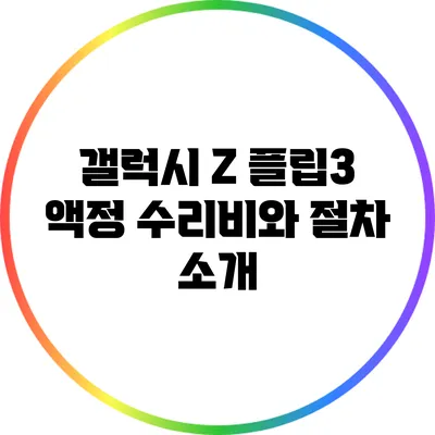 갤럭시 Z 플립3 액정 수리비와 절차 소개