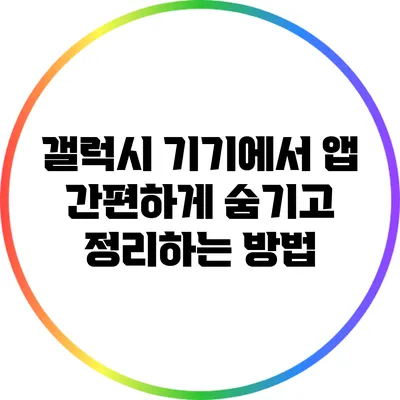 갤럭시 기기에서 앱 간편하게 숨기고 정리하는 방법