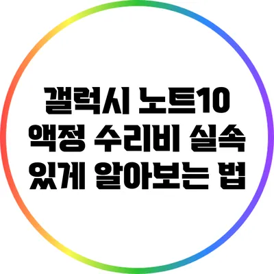 갤럭시 노트10 액정 수리비 실속 있게 알아보는 법