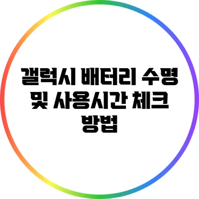 갤럭시 배터리 수명 및 사용시간 체크 방법