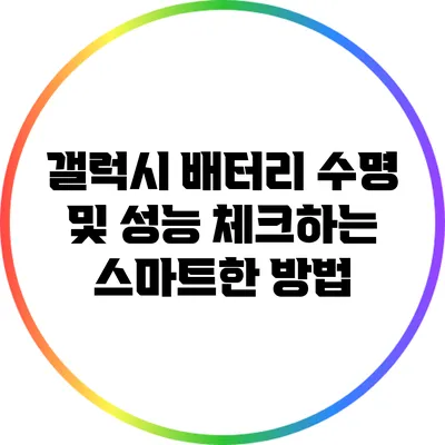 갤럭시 배터리 수명 및 성능 체크하는 스마트한 방법