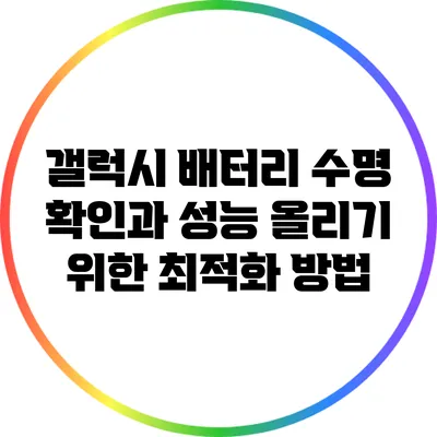 갤럭시 배터리 수명 확인과 성능 올리기 위한 최적화 방법