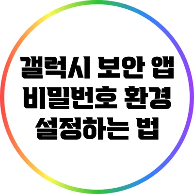 갤럭시 보안 앱: 비밀번호 환경 설정하는 법