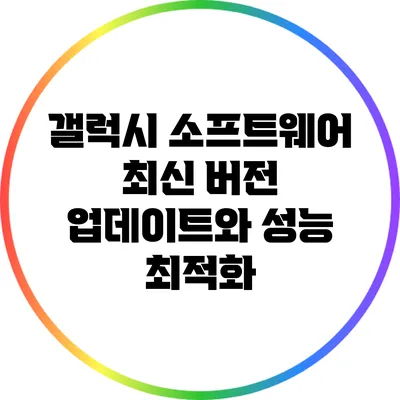 갤럭시 소프트웨어 최신 버전 업데이트와 성능 최적화