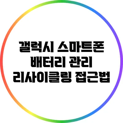 갤럭시 스마트폰 배터리 관리: 리사이클링 접근법