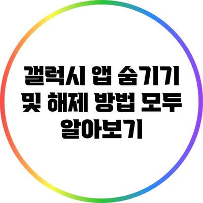 갤럭시 앱 숨기기 및 해제 방법 모두 알아보기