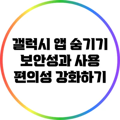 갤럭시 앱 숨기기: 보안성과 사용 편의성 강화하기