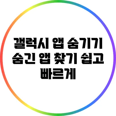 갤럭시 앱 숨기기: 숨긴 앱 찾기 쉽고 빠르게