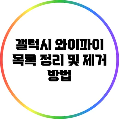 갤럭시 와이파이 목록 정리 및 제거 방법