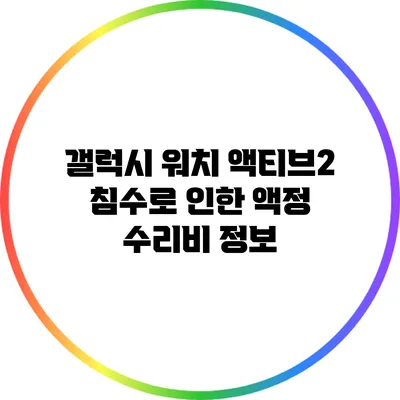 갤럭시 워치 액티브2 침수로 인한 액정 수리비 정보