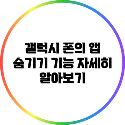 갤럭시 폰의 앱 숨기기 기능 자세히 알아보기