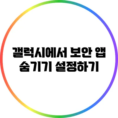 갤럭시에서 보안 앱 숨기기 설정하기