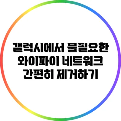 갤럭시에서 불필요한 와이파이 네트워크 간편히 제거하기