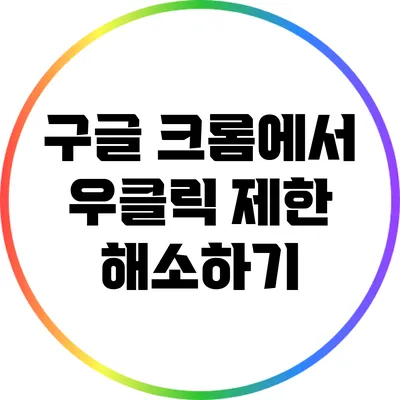 구글 크롬에서 우클릭 제한 해소하기