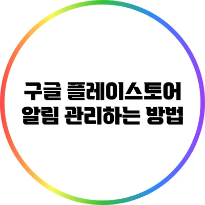 구글 플레이스토어 알림 관리하는 방법