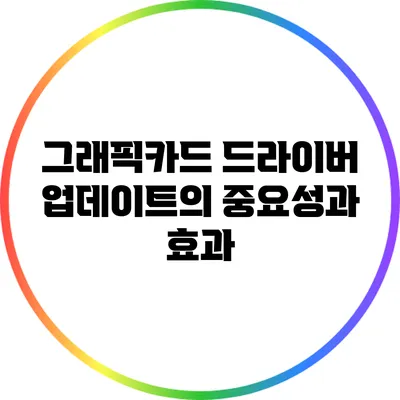 그래픽카드 드라이버 업데이트의 중요성과 효과