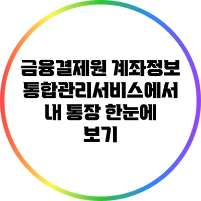 금융결제원 계좌정보통합관리서비스에서 내 통장 한눈에 보기