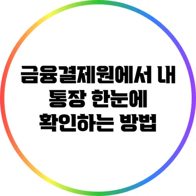 금융결제원에서 내 통장 한눈에 확인하는 방법