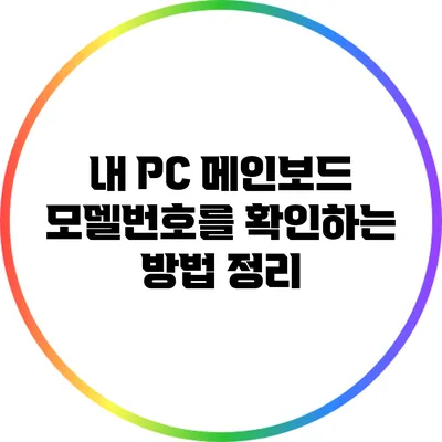 내 PC 메인보드 모델번호를 확인하는 방법 정리