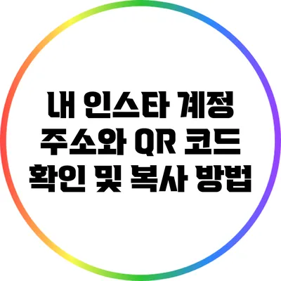 내 인스타 계정 주소와 QR 코드 확인 및 복사 방법