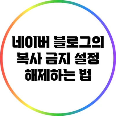 네이버 블로그의 복사 금지 설정 해제하는 법