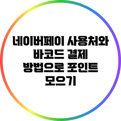 네이버페이 사용처와 바코드 결제 방법으로 포인트 모으기