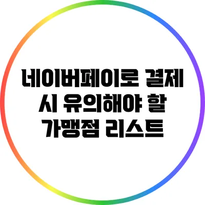 네이버페이로 결제 시 유의해야 할 가맹점 리스트