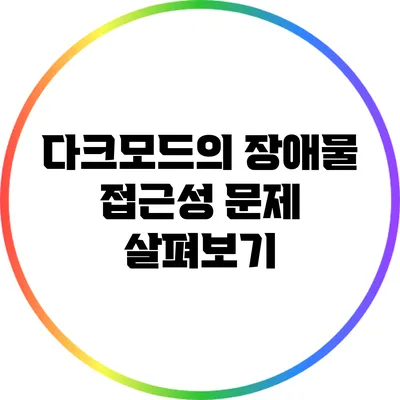 다크모드의 장애물: 접근성 문제 살펴보기