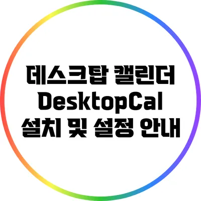 데스크탑 캘린더 DesktopCal 설치 및 설정 안내