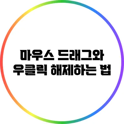 마우스 드래그와 우클릭 해제하는 법