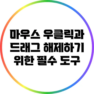 마우스 우클릭과 드래그 해제하기 위한 필수 도구