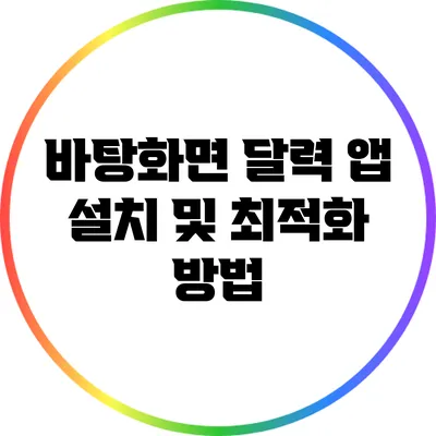 바탕화면 달력 앱 설치 및 최적화 방법