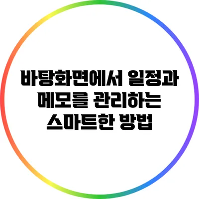 바탕화면에서 일정과 메모를 관리하는 스마트한 방법